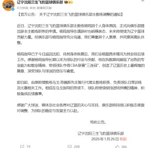 广发体育官网-“杨鸣辞职”引关注，俱乐部发公告：其因个人身体原因请辞，同意其离队休整
